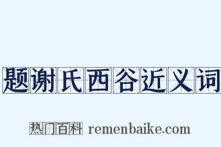 题谢氏西谷近义词是什么意思的图片